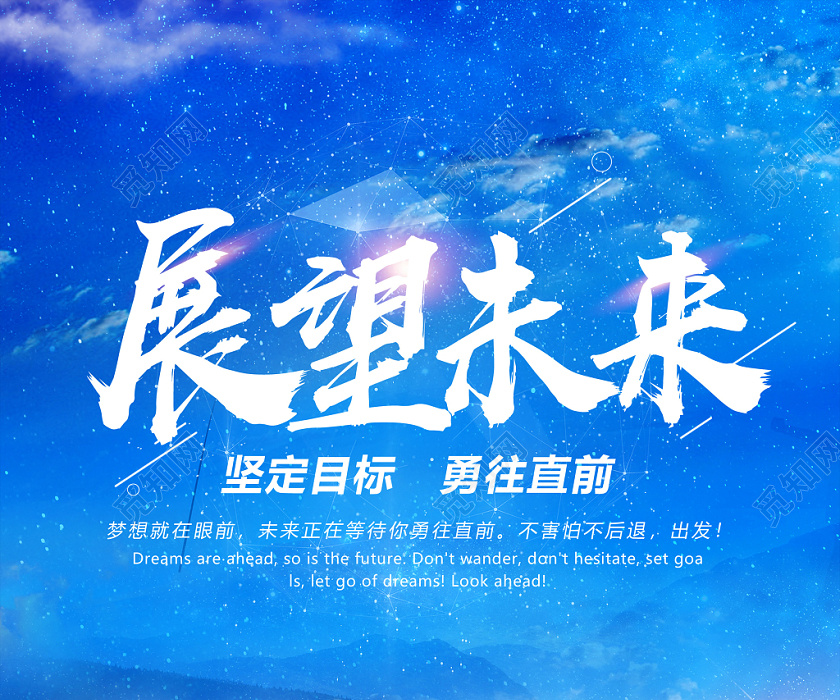 蓝色梦幻展望未来勇往直前未来海报设计