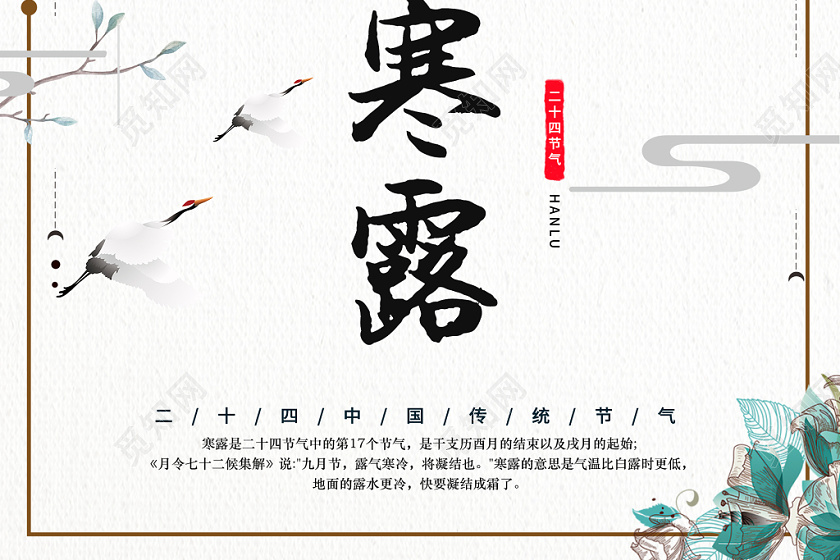 寒露水墨画清晰大气中国传统二十四节气宣传海报