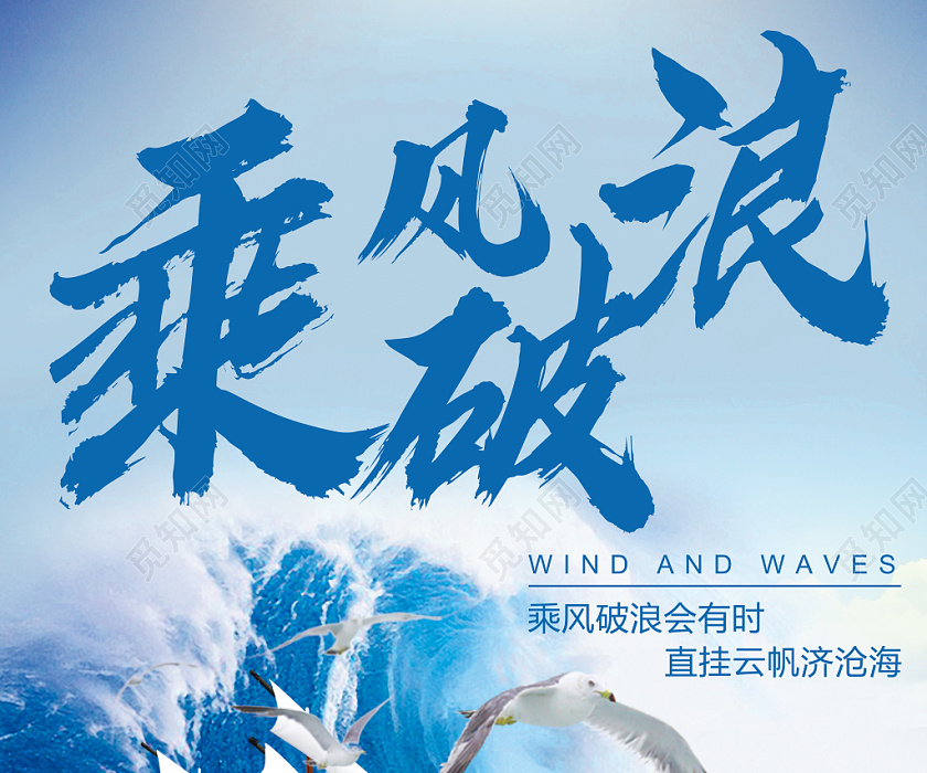 创意企业文化乘风破浪宣传海报