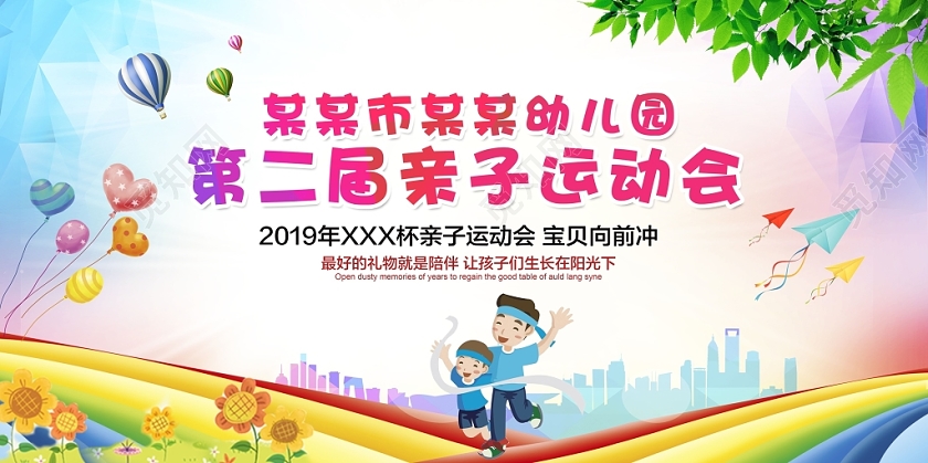 亲子总动员我运动我健康我快乐运动会舞台背景展板设计
