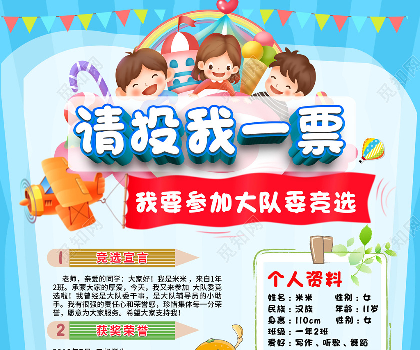 创意卡通风格请投我一票我要参加大队委竞选小学生宣传海报