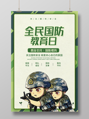 全民国防教育日关注国防安全宣传海报