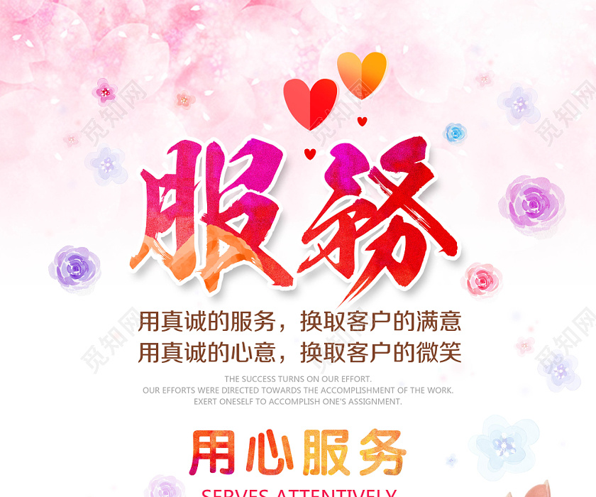 唯美清新企业文化用心服务宣传海报