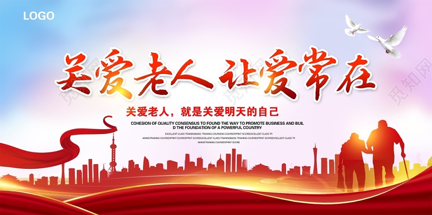 大气关爱老人让爱常在弘扬敬老美德构建和谐社会展板设计