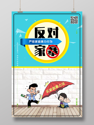 黑色火焰反对家暴反对家庭暴力抵制家暴宣传海报