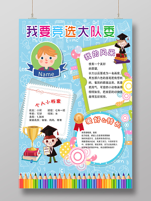 多彩小学生大队委班干部班长竞选海报模板设计