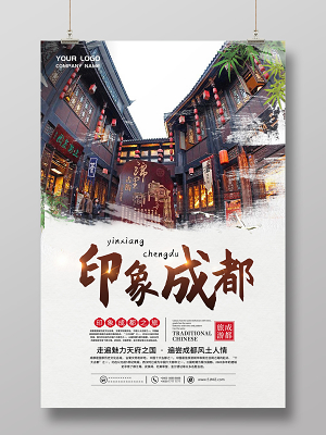 简约清新印象成都旅游宣传海报