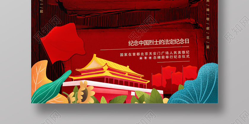 红色烈士纪念日海报
