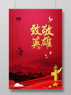 觅知网 设计素材 设计模板 > 2019年创意大气红色中国烈士纪念日爱国