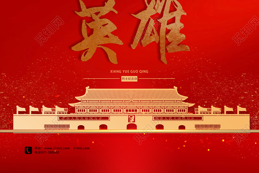 红色简约致敬英雄烈士纪念日海报