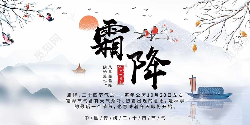 24二十四节气霜降中国传统节气10月24日秋季寒冷展板设计