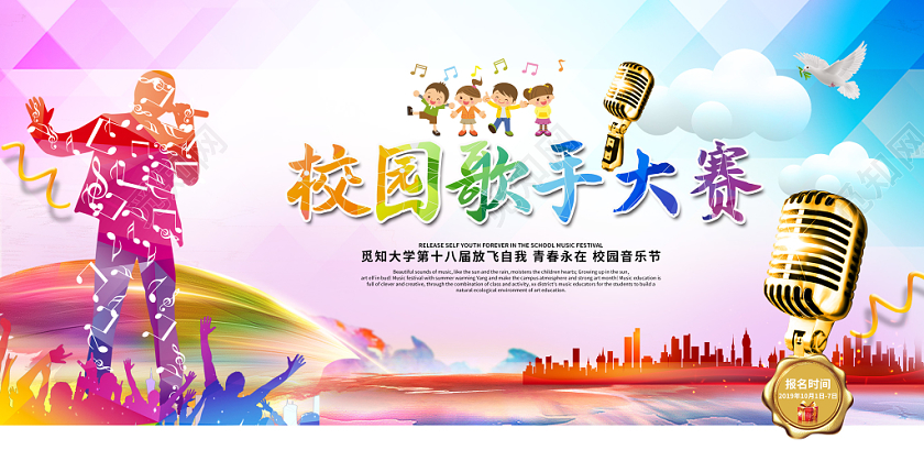 创意炫彩校园歌手大赛成就梦想超越自我校园音乐节展板舞台背景