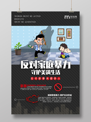 黑色简洁反对家暴抵制家暴反对家庭暴力宣传海报