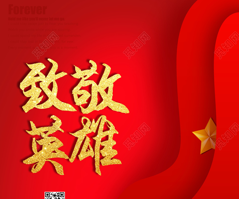 红色大气致敬英雄中国烈士纪念日海报