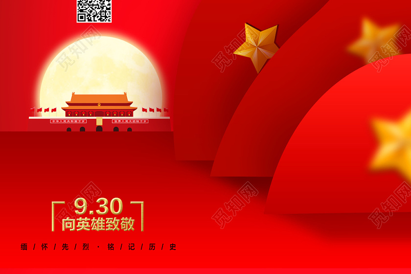 红色大气致敬英雄中国烈士纪念日海报
