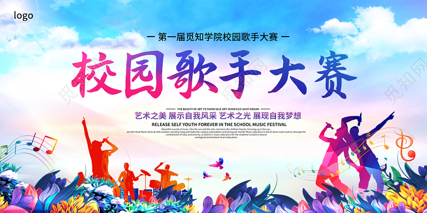 创意青春校园歌手大赛校园音乐节歌手选拔赛展板舞台背景