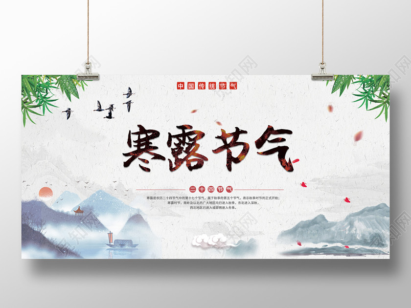 寒露水墨畫創意大氣中國傳統二十四節氣宣傳展板 寒露水墨畫創意大氣中國傳統二十四節氣宣傳展板