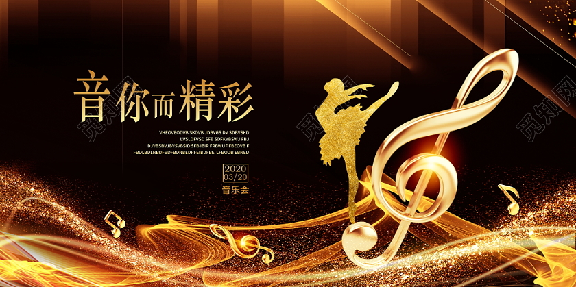跨年音乐会黑金大气音你而精彩音乐会音乐盛典音乐晚会舞台背景展板