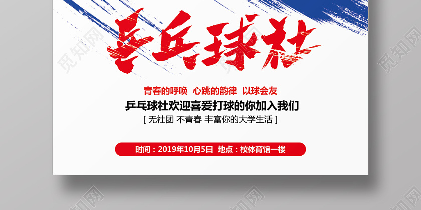 水彩大气大学学生会社团乒乓球社招新纳新宣传海报设计