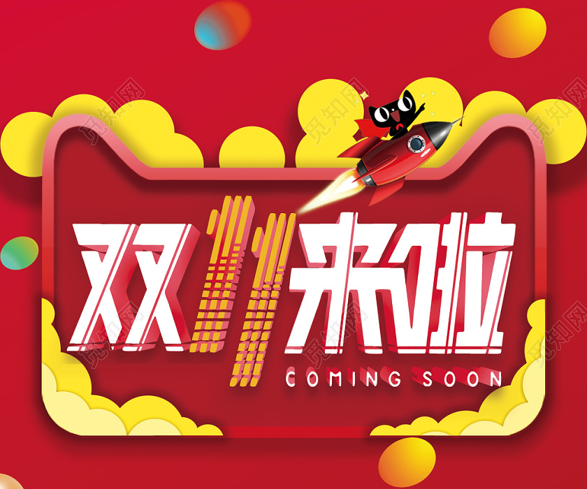 红色电商风双十一来啦双十一双11吊旗