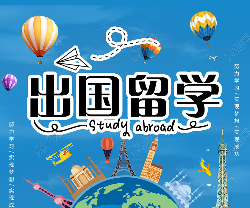 蓝色卡通出国留学梦想海报