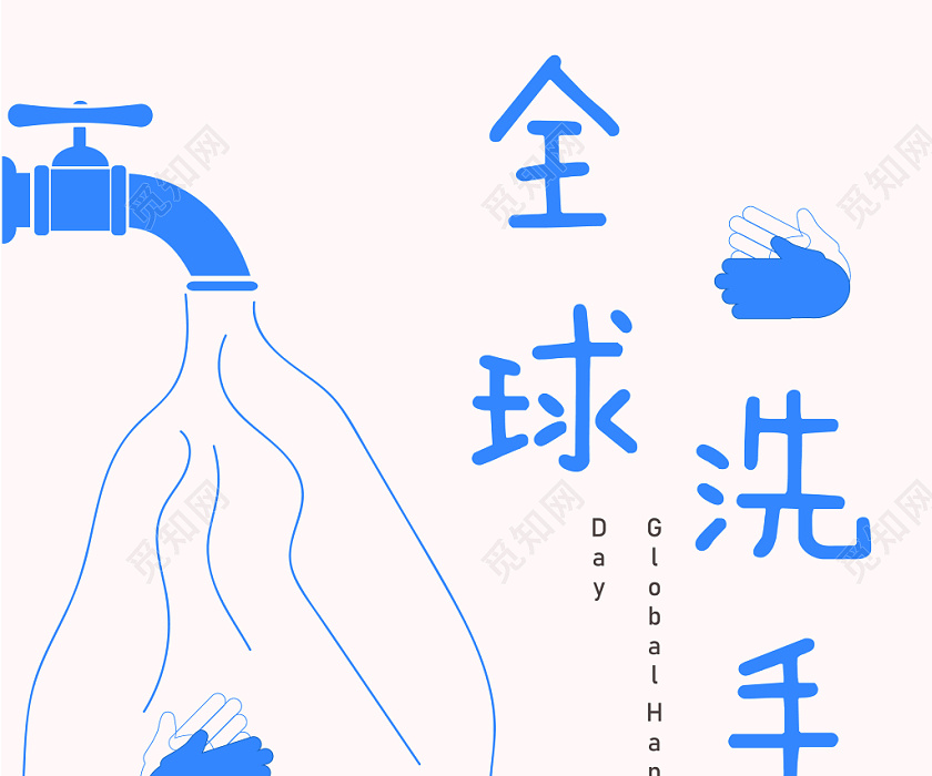 手绘风粉色全球洗手日宣传海报