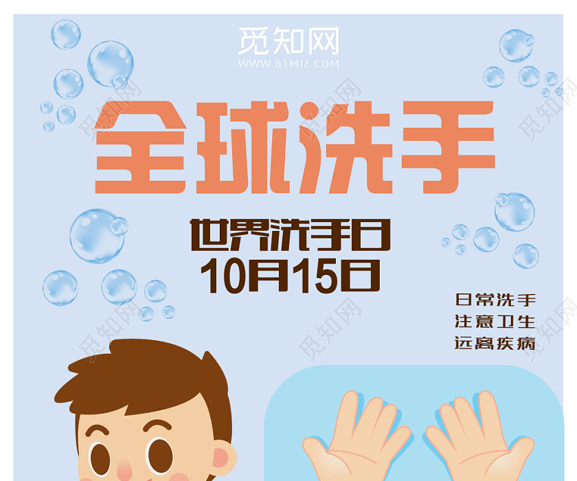浅蓝卡通风全球洗手日海报