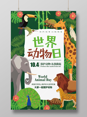 黑色保护动物关爱动物世界动物日公益宣传海报