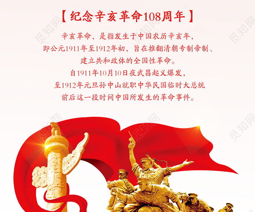 红色简约辛亥革命纪念日缅怀先烈手机海报设计