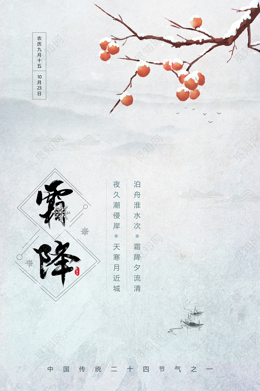 简约古风传统二十四节气霜降宣传海报