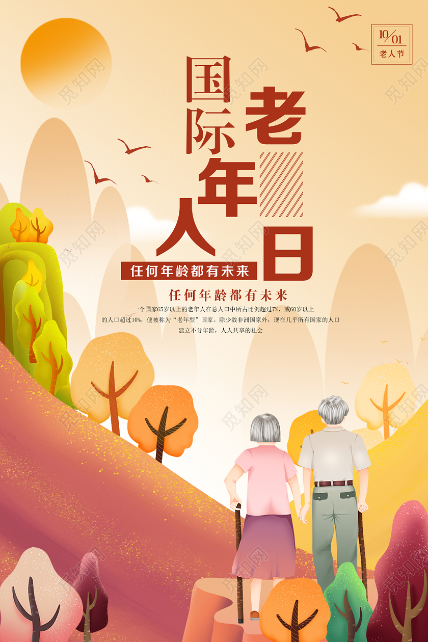 关爱老人国际老年人节日夕阳红海报