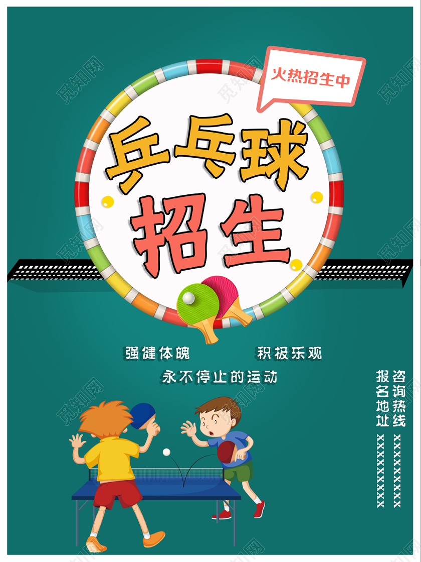 简约卡通乒乓球招生海报