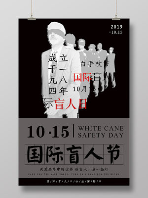 关爱盲人国际盲人节日公益海报