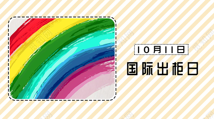 封面简约清新彩虹10月11日国际出柜日微信公众号首图海