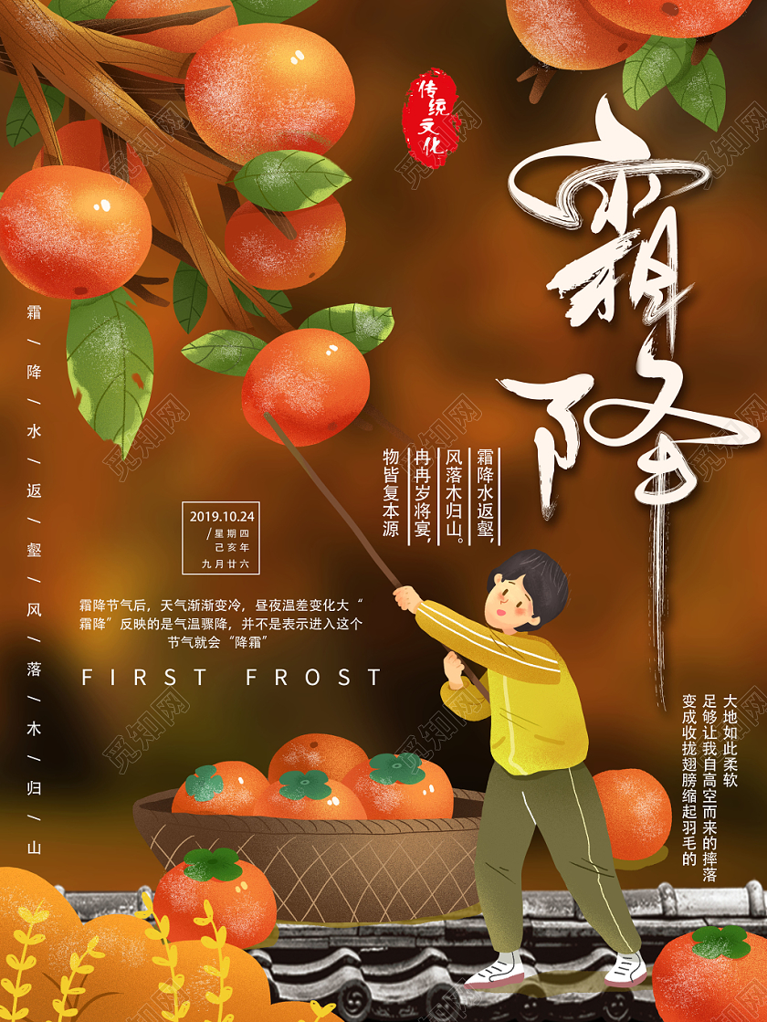觅知网 设计素材 设计模板 > 二十四节气插画风格霜降节日海报.