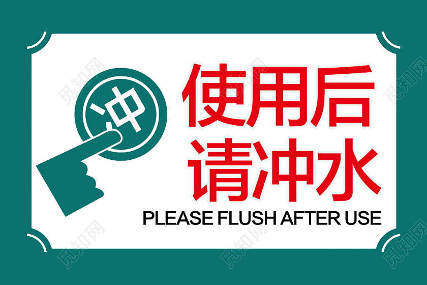 厕所使用后请冲水温馨提示牌
