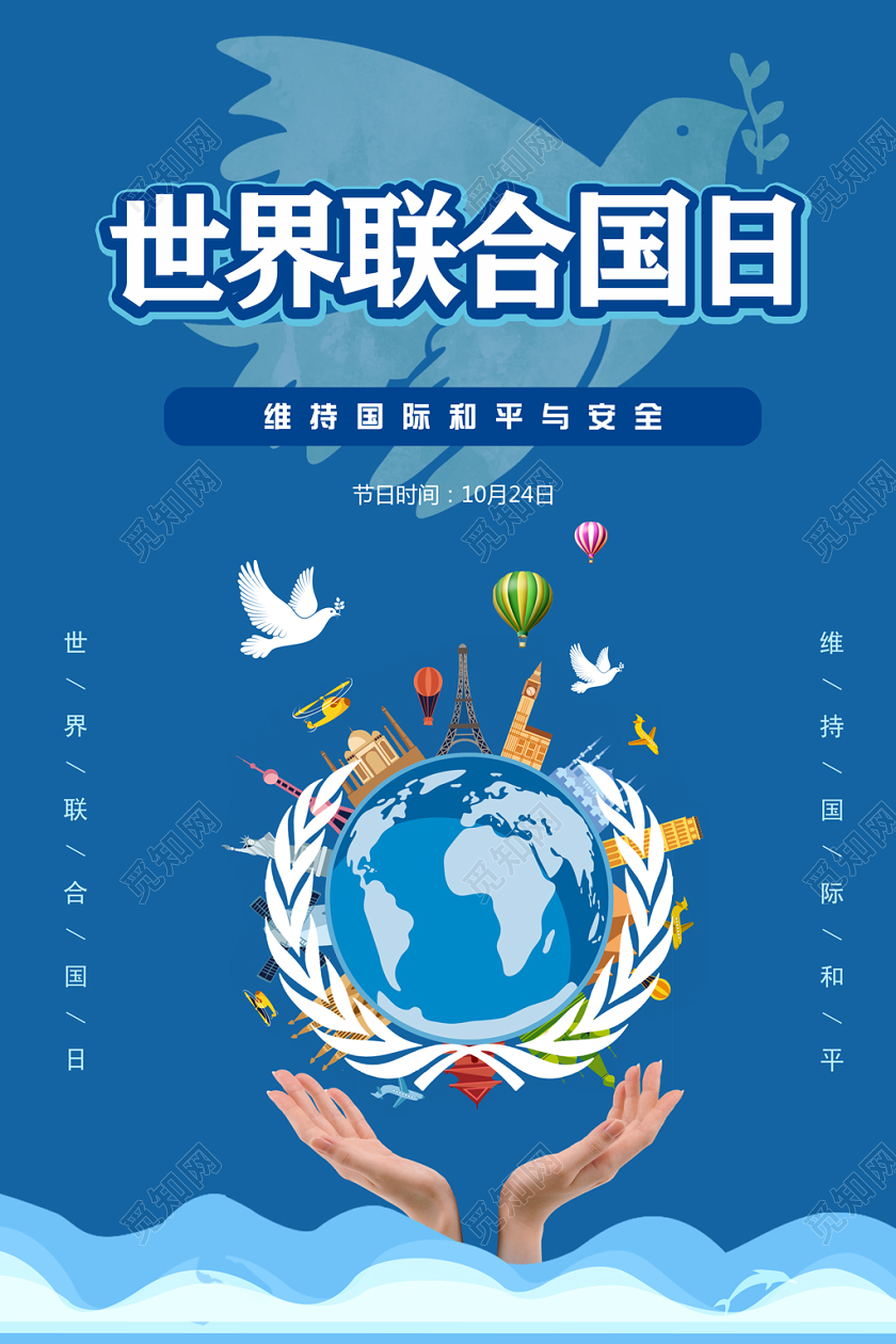 觅知网 设计素材 广告设计 10月24日蓝色简约世界联合国日海报.