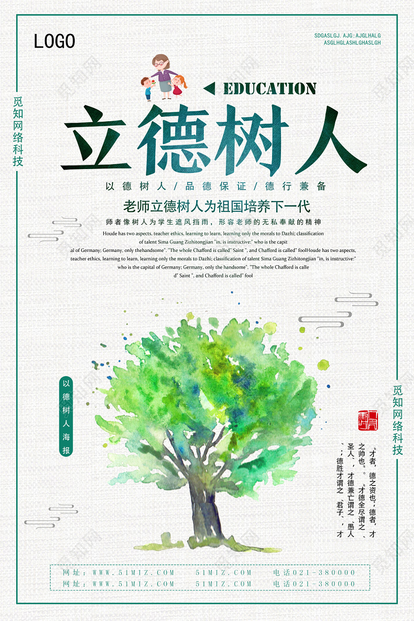 觅知网 设计素材 设计模板 > 白色卡通立德树人以德树人海报.