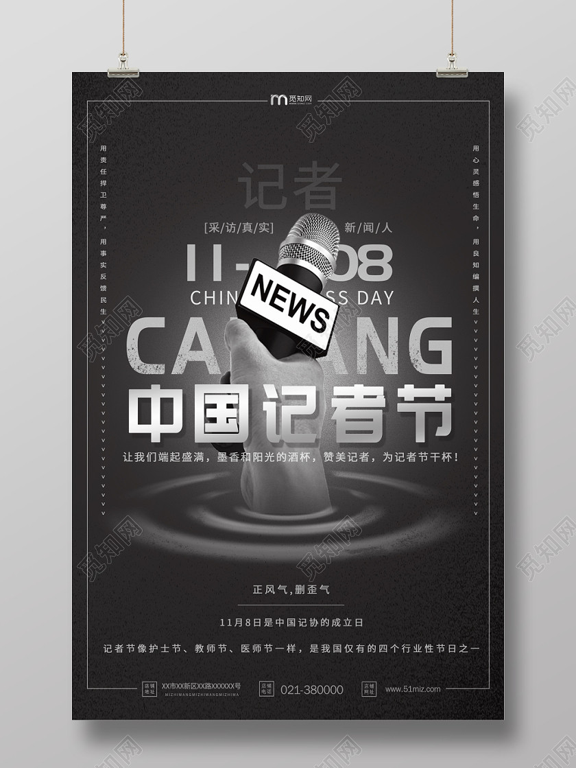 创意中国记者节公益宣传海报 创意中国记者节公益宣传海报
