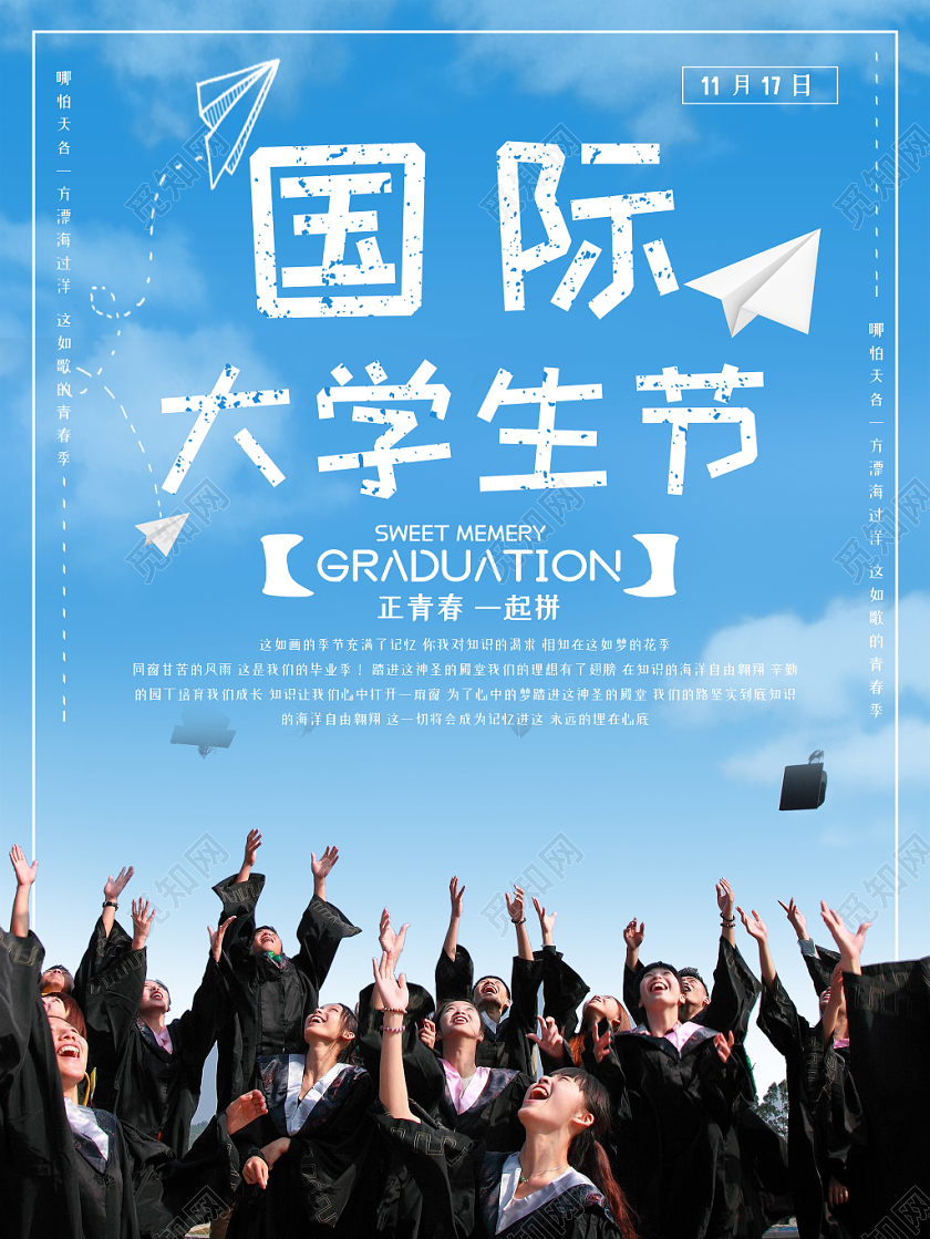 蓝色简约创意国际大学生日公益节日海报