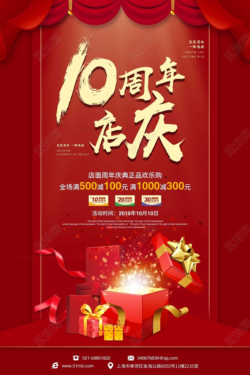 红色喜庆背景公司10周年店庆海报