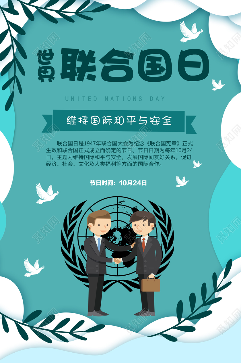 10月24日世界联合国日海报展板