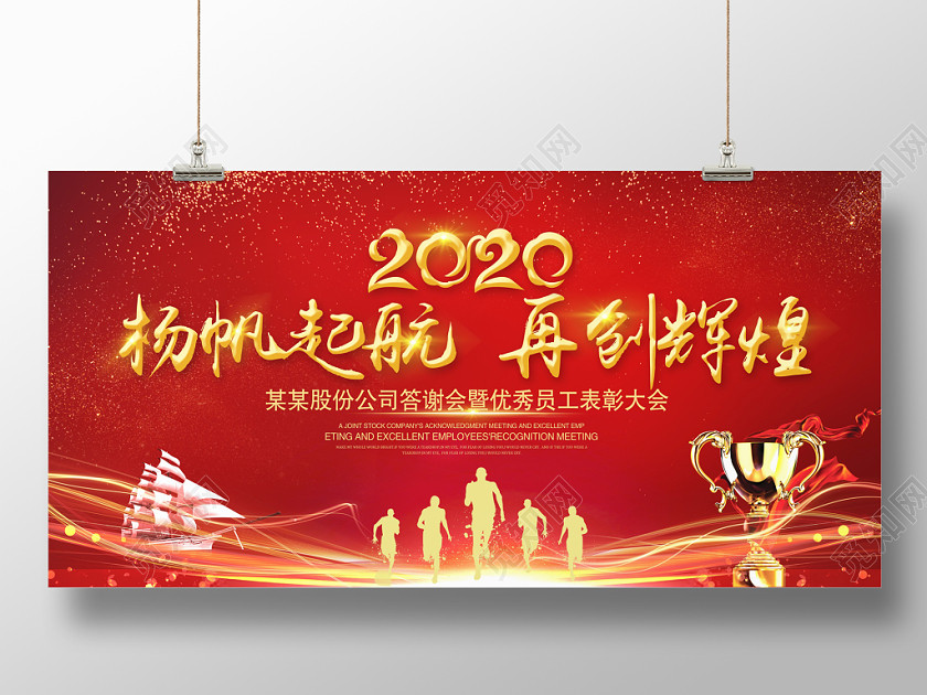 新年晚會年會會議年會主kv年會海報公司年會紅色大氣2020楊帆起航再創輝煌企業舞臺年會展板背景設計 新年晚會年會會議年會主kv年會海報公司年會紅色大氣2020楊帆起航再創輝煌企業舞臺年會展板背景設計