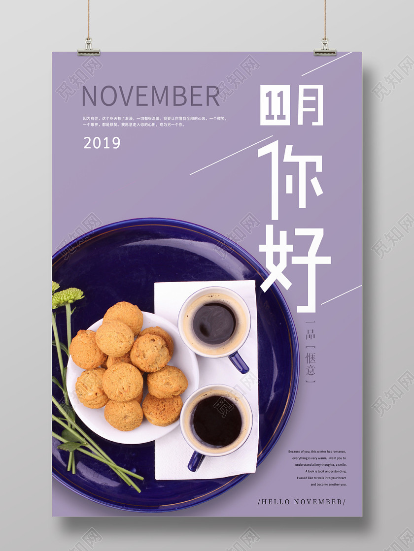 紫色简约十一月你好茶点宣传海报 紫色简约十一月你好茶点宣传海报