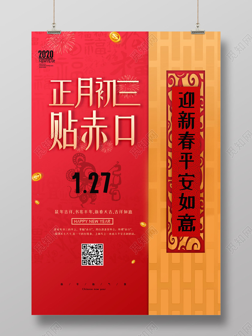 2020鼠年新年红色喜庆大年初三传统节日过年海报 2020鼠年新年红色喜庆大年初三传统节日过年海报