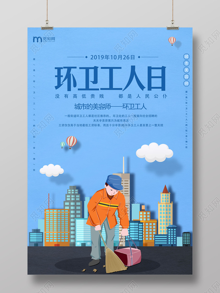 蓝色扁平化环卫工人日城市美容师人民公仆宣传海报 蓝色扁平化环卫工人日城市美容师人民公仆宣传海报