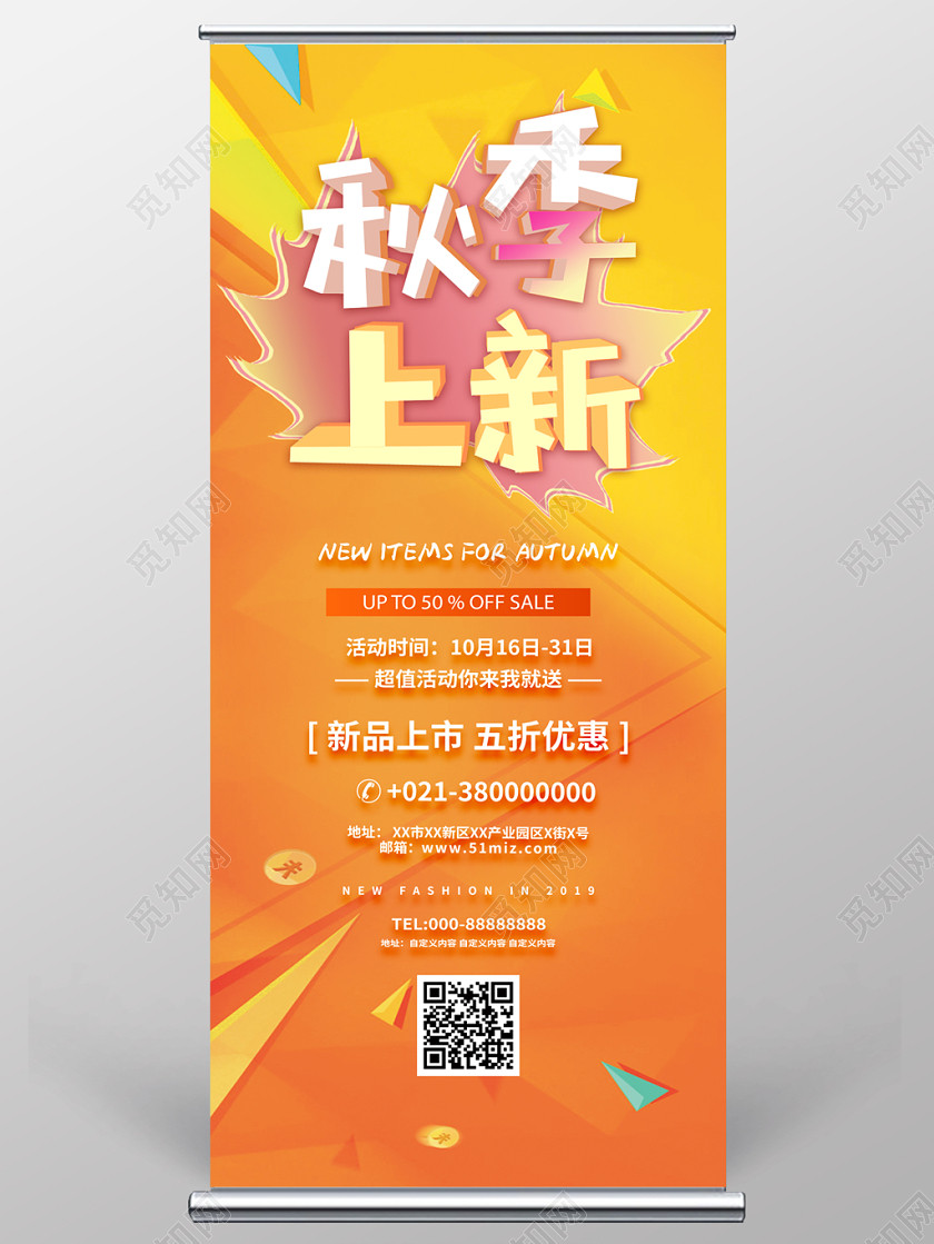 大气时尚创意秋季上新展架易拉宝 大气时尚创意秋季上新展架易拉宝
