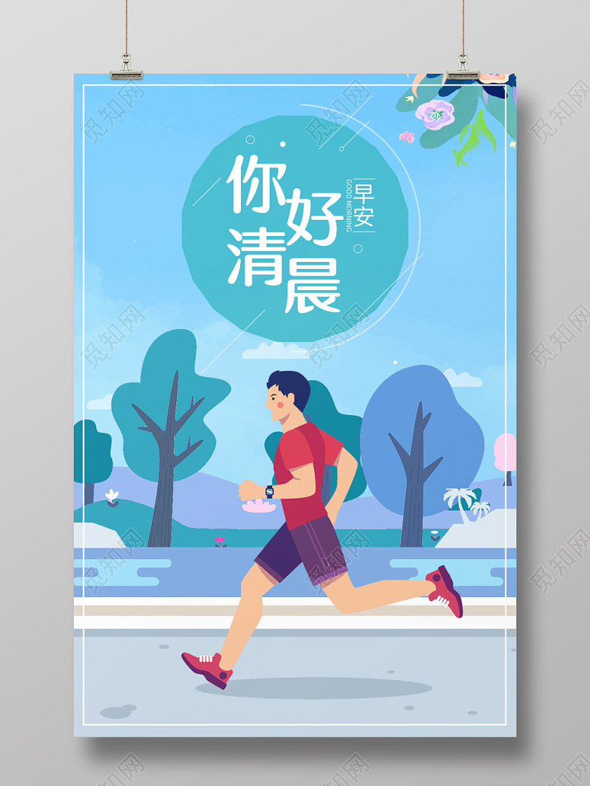 你好清晨晨跑清新海报设计 你好清晨晨跑清新海报设计