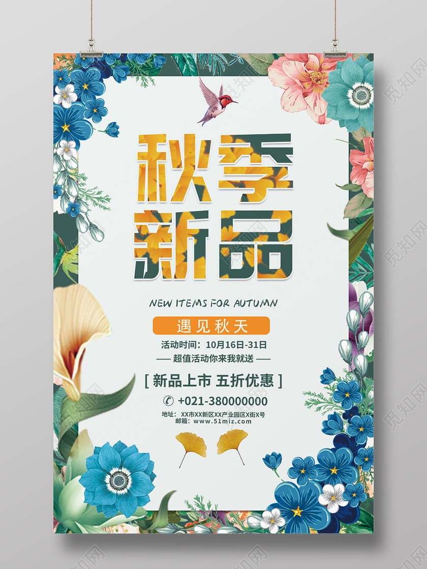 文艺小碎花清新秋季上新海报 文艺小碎花清新秋季上新海报