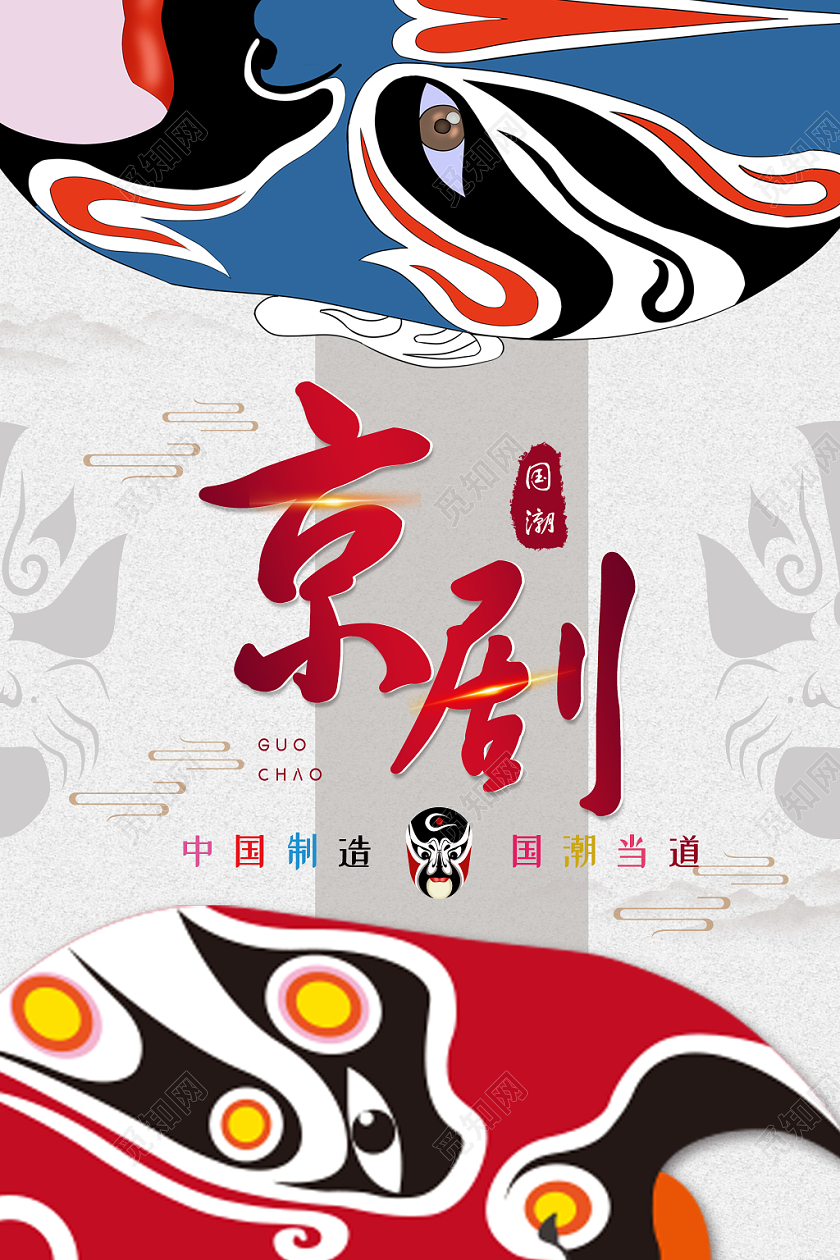 简约国潮京剧脸谱宣传海报